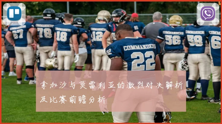 拿加沙与莫雷利亚的激烈对决解析及比赛前瞻分析