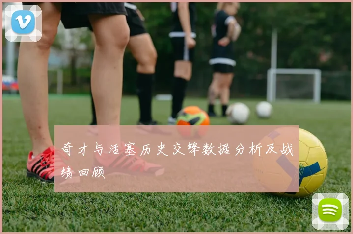奇才与活塞历史交锋数据分析及战绩回顾