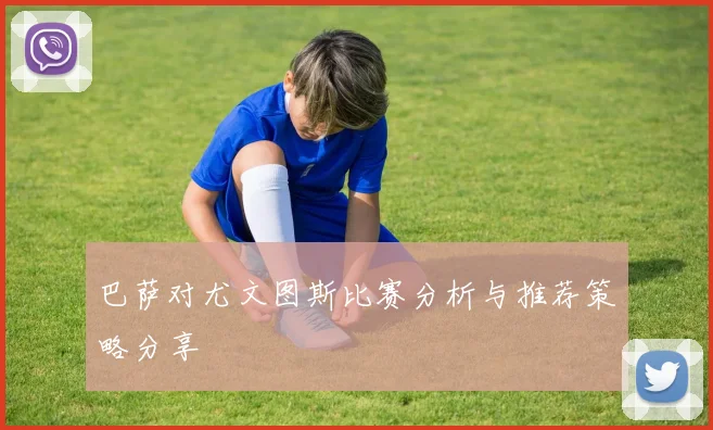 巴萨对尤文图斯比赛分析与推荐策略分享
