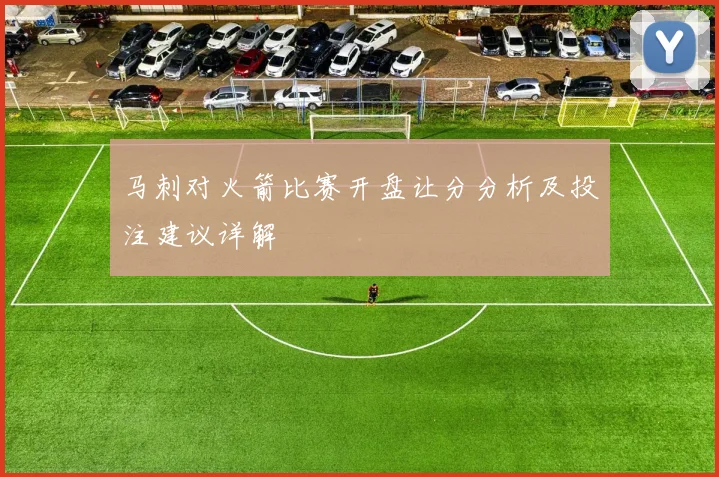 马刺对火箭比赛开盘让分分析及投注建议详解