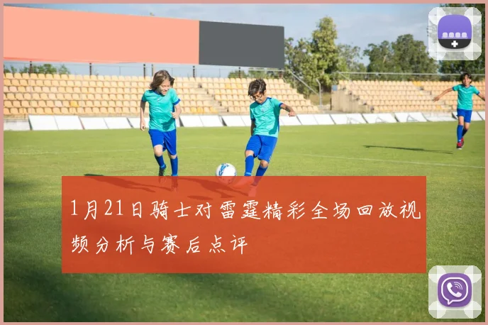 1月21日骑士对雷霆精彩全场回放视频分析与赛后点评