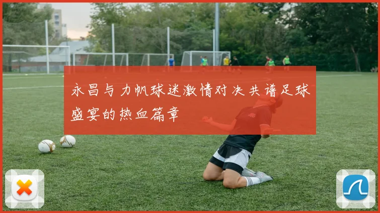 永昌与力帆球迷激情对决共谱足球盛宴的热血篇章
