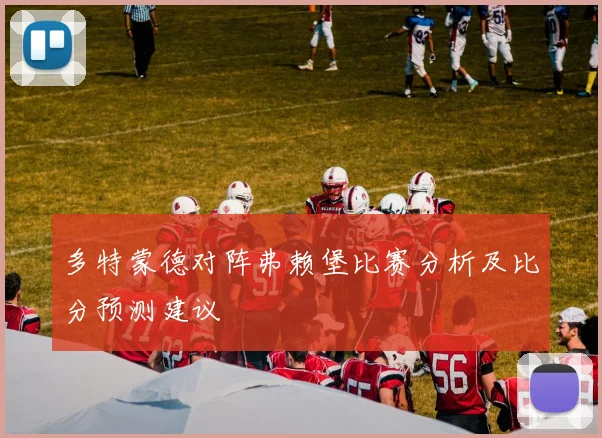 多特蒙德对阵弗赖堡比赛分析及比分预测建议