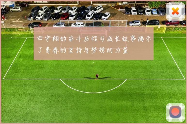 田宇翔的奋斗历程与成长故事揭示了青春的坚持与梦想的力量
