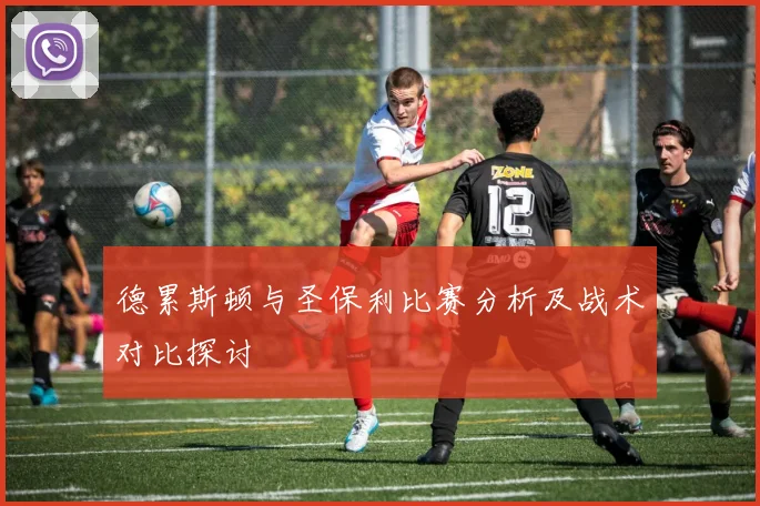 德累斯顿与圣保利比赛分析及战术对比探讨