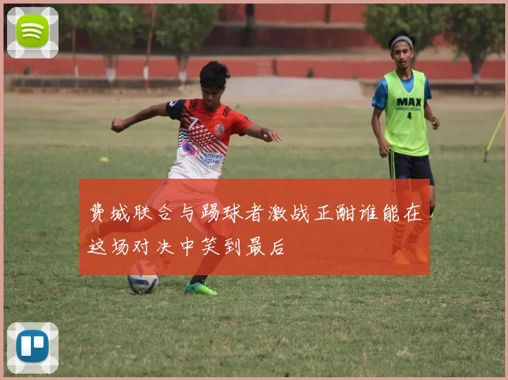 费城联合与踢球者激战正酣谁能在这场对决中笑到最后